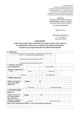 Приложение № 8 Николаевск-на-Амуре Лицензия минкультуры на реставрацию	